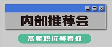 招聘办公新媒体公众号封面图头图