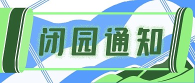 闭园通知景点公众号首图插画山景霓虹灯牌式