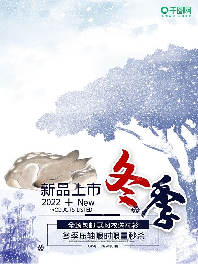 冬季新品促销海报设计