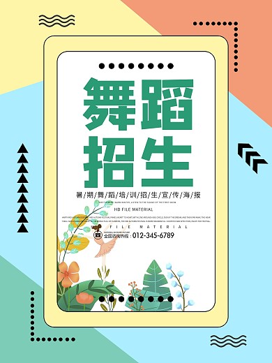原创舞蹈招生海报