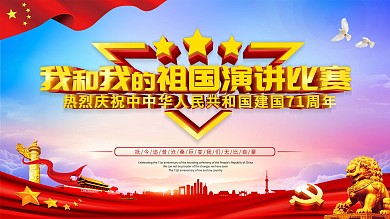 我和我的祖国演讲比赛宣传展板