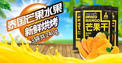 芒果干水果干淘宝天猫banner