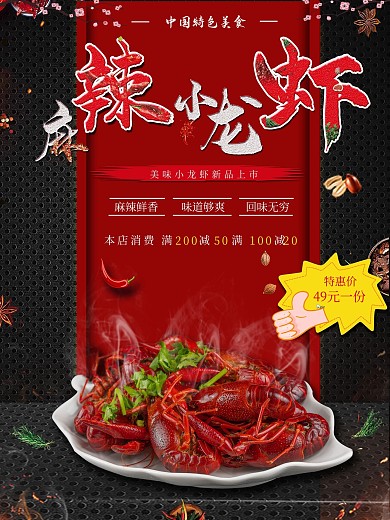 美食香辣创意麻辣小龙虾促销海报