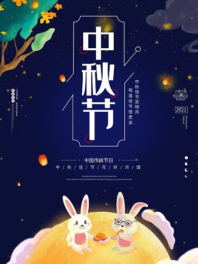 中秋节海报团圆宣传节日八月十五小白兔