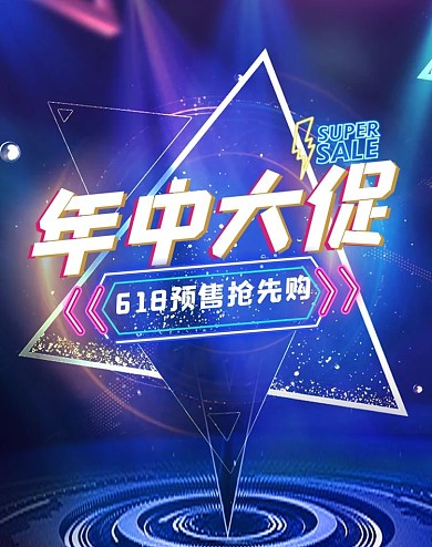 年中大促618预售抢先购