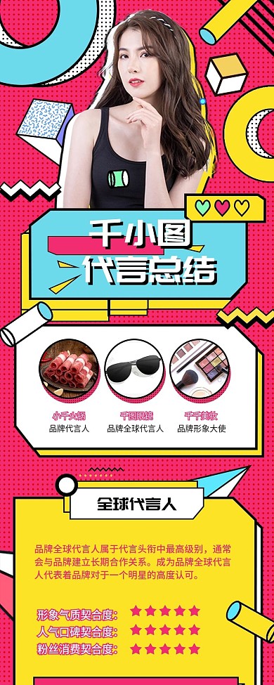 娱乐应援孟菲斯风格明星代言总结长图