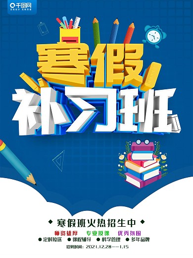 蓝色简约风寒假补习班学习促销海报psd