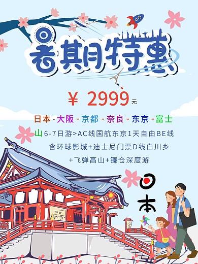 日本樱花旅游优惠促销节日海报
