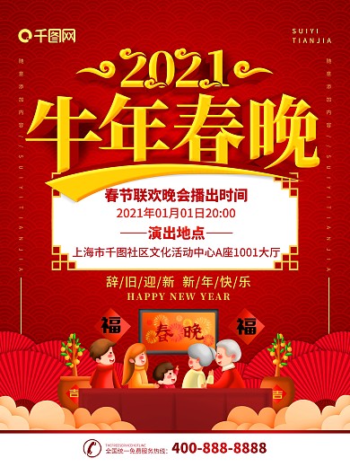 简约红色立体字鼠年春晚宣传海报