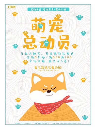 宠物店促销萌宠总动员海报