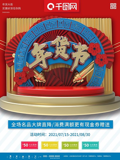 红蓝大气立体年货节促销商业宣传海报