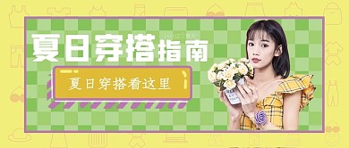 小清新夏日穿搭指南公众号首图