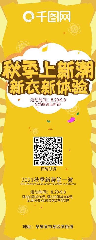 秋季上新潮时尚折扣X展架易拉宝