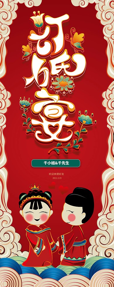 原创手绘可爱卡通订婚宴新人信息展架