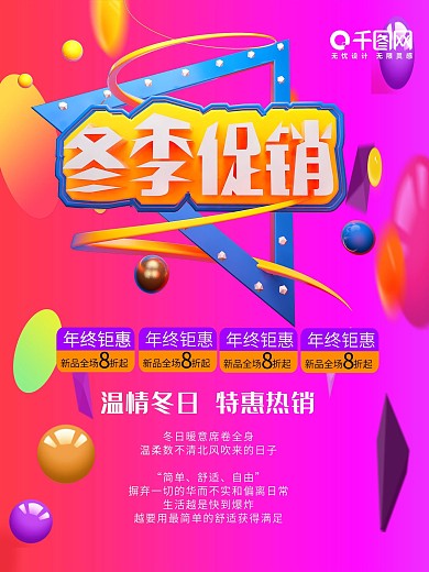 冬季促销年终钜惠