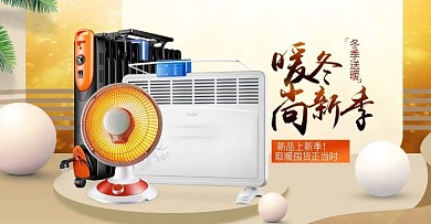 淘宝天猫电器取暖器海报