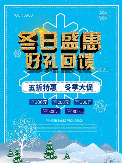 冬日盛惠促销海报