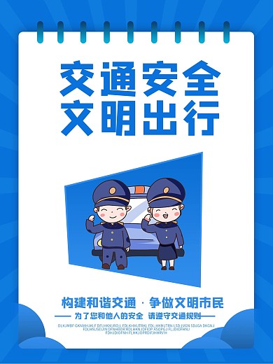 交通安全系列宣传知识海报设计