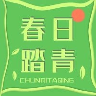 春日踏青公众号新媒体次图公众号