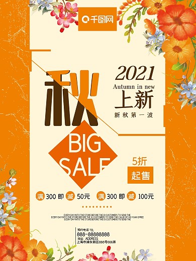 商店服装店商场超市通用秋季上新海报模板