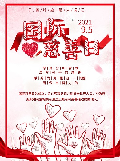国际慈善日温馨粉色原创手绘风海报