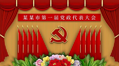 大气微立体党政代表会议红旗背景展板