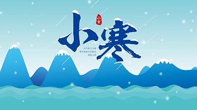 传统二十四节气小寒展板