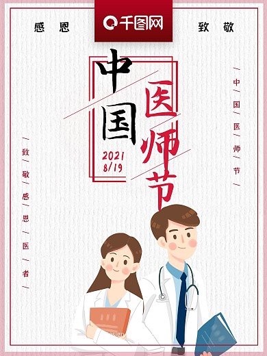 中国医师节公益海报
