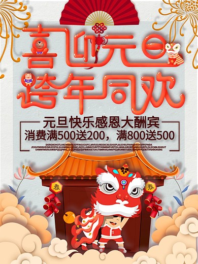 喜庆创意舞狮鼠年新年扇子促销海报