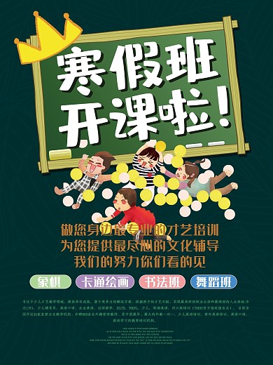 寒假班开课培训招生海报