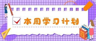 学习计划规划公众号封面