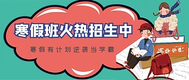 寒假班招生培训班辅导班微信公众号配图封面