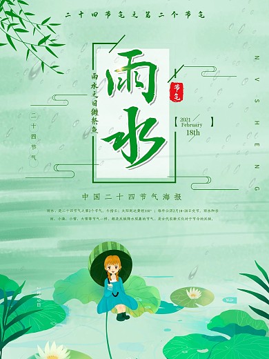 小清新手绘雨水节气海报