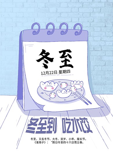 冬至节日卡通漫画风