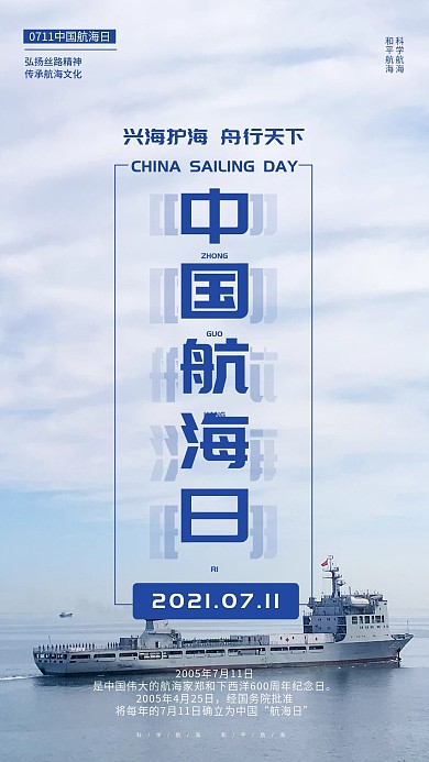 中国航海日 航海 航海日海报