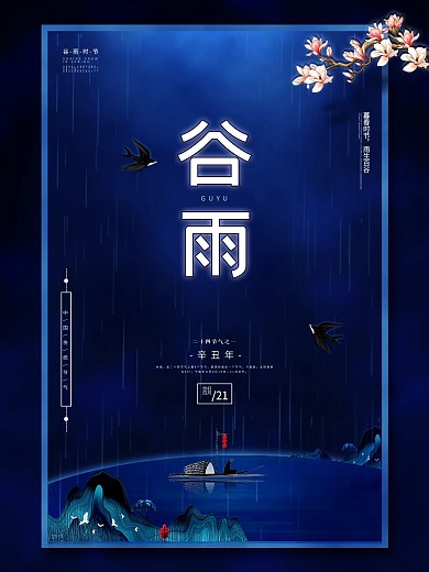 谷雨节气海报节日海报