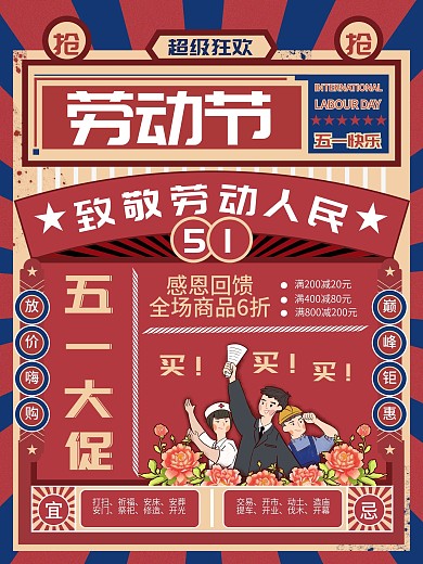 复古风劳动致敬劳动者51放价促销海报