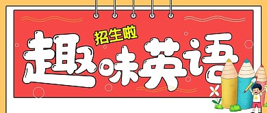 简约报名补习趣味英语