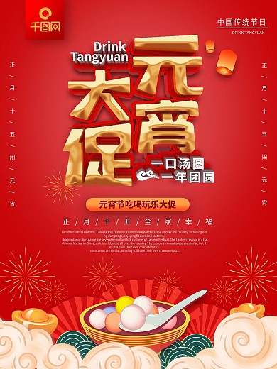 红色元宵节吃喝玩乐促销海报