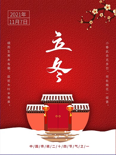 红色简约立冬海报设计