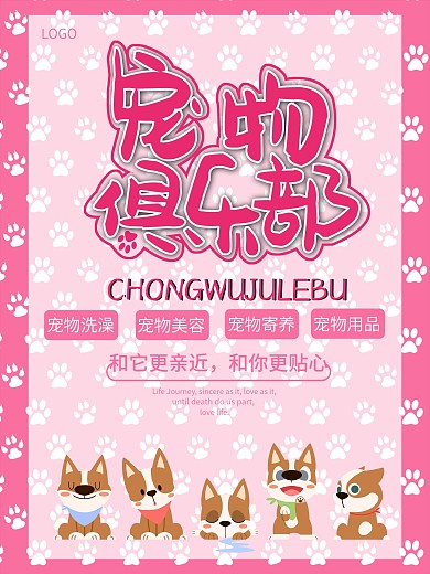 可爱宠物店促销海报