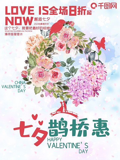 花卉七夕情人节优惠8折促销海报