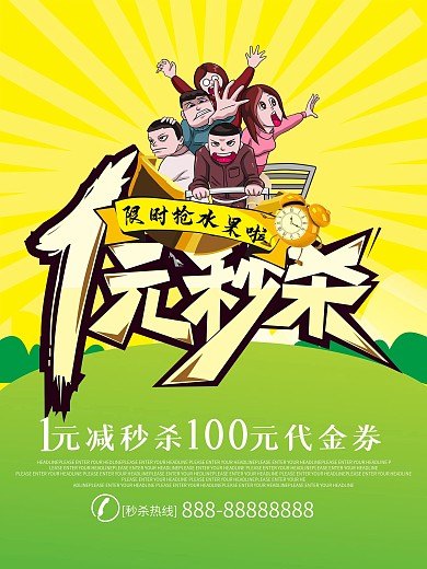 1元秒杀活动促销海报