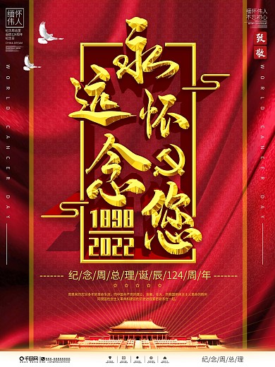 周恩来诞辰124年纪念宣传海报