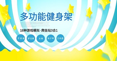 健身架淘宝全屏海报banner