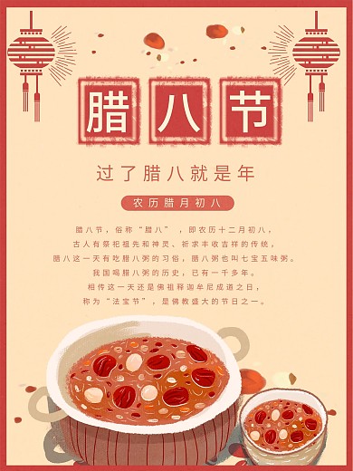 腊八节 中国风 复古海报 八宝粥