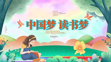 卡通大气中国梦读书梦校园读书日图书馆展板