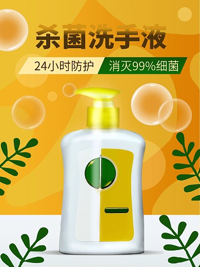 洗手液海报促销设计