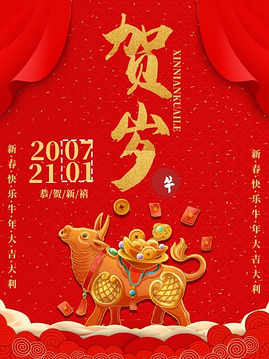新年贺岁牛年海报