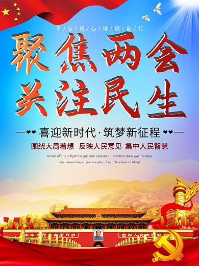 2020聚焦两会党建宣传海报